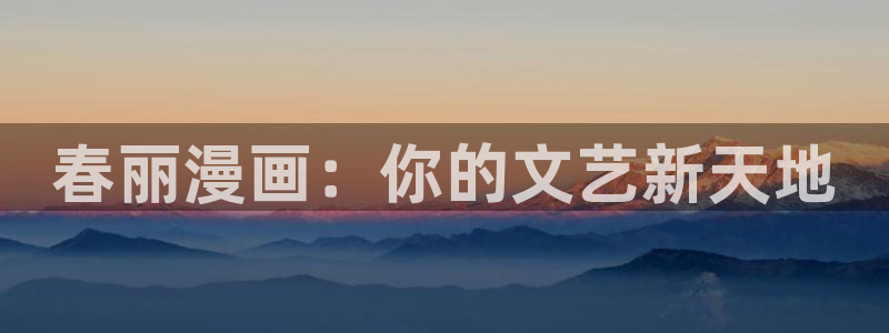 虫虫漫画页面免费漫画在线观看网站