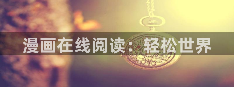 虫虫漫画在线入口