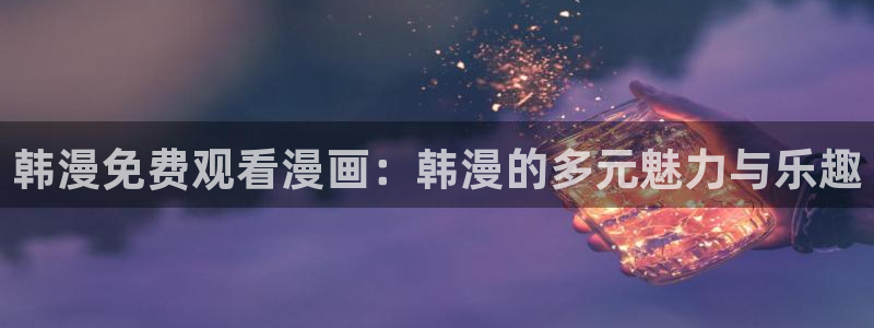 虫虫漫画网在线阅读免费阅读