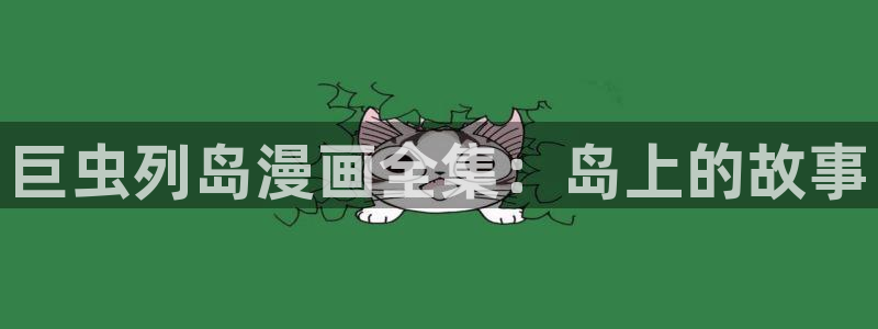 虫虫漫画免费阅读下拉式漫画